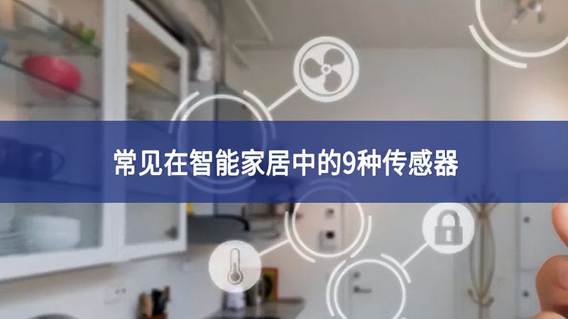 成都老房全屋智能升级方法